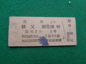 ■硬券切符　深谷より秩父御花畑ゆき　１円６０銭　1枚　検索　19.8.9　戦前鉄道切符乗車券　国鉄秩父鉄道