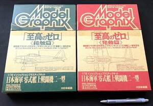 Φプラモデル 月刊モデルグラフィックス 2007年11月号/12月号付録 日本海軍 零式艦上戦闘機二一型（組立説明書なし） 大日本絵画