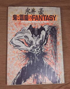 【古本・結構イタミ】永井豪 「鬼と悪魔のFANTASY 手天童子とデビルマンの世界」講談社 THE PSYCHIC WORLD OF GO NAGAI