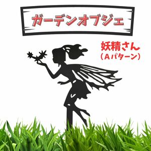 ガーデンオブジェ 妖精 A ティンカーベル 鉄製 アイアン 花壇 装飾 庭 ベランダ 玄関 アクセント ガーデニング おしゃれ 花 フラワー 