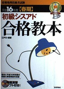 [A01953606]初級シスアド合格教本〈平成16年度春期〉 (情報処理技術者試験) 江戸川