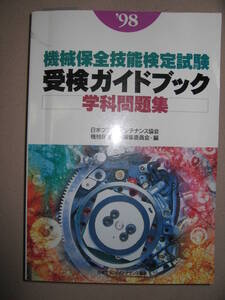 ・機械保全技能検定試験受検ガイドブック　学科問題集 :機械系・電気系保全法、非破壊検査/日本プラントメンテナンス協会 定価：￥2,300