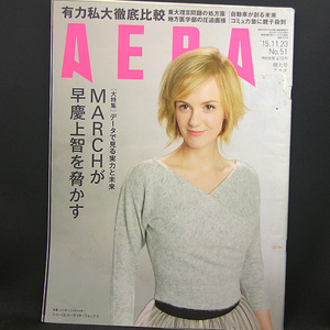 ◆AERA（アエラ）2015年11月23日号 Vol.28No.51 通巻1537号 表紙:シャーロット・ケイト・フォックス◆朝日新聞出版