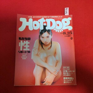 ア01-072 HOT・DOG PRESS NO.438 1998年8月25日号私たちの性リポート