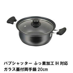 バブシャッター ふっ素加工IH対応ガラス蓋付両手鍋20cm M5-MGKPJ02299