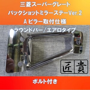 新バージョンですょ!!　三菱FUSOスーパーグレート　バックショットミラーステーVer.2　匠貴【FUSG-BM-2】