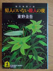 東野圭吾　犯人のいない殺人の夜　光文社文庫　クリックポスト