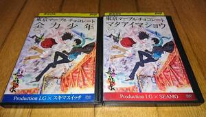 ・東京マーブルチョコレート　(2巻セット)　　●全力少年、　●マタアイマショウ　　「アニメ・OVA・DVD2巻」　 レンタル落ちDVD