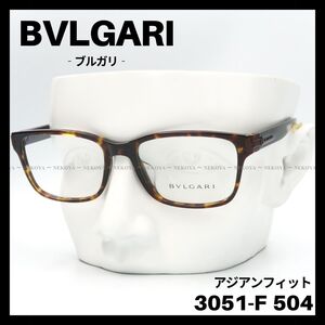 BVLGARI　3051-F 504　メガネ フレーム　アジアンフィット　ハバナ　ブルガリ