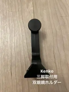 kenko ケンコー 双眼鏡 アクセサリー 三脚取付用　双眼鏡ホルダー