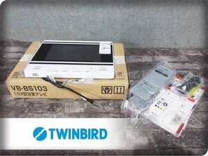 ■展示品■未使用品■TWINBIRD/ツインバード■防水■バスルーム■10V型■浴室テレビ■VB-BS103■14万■ymm2108m