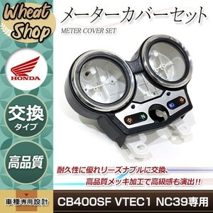 純正タイプ HONDA メーターカバー セット CB400SF VTEC1 NC39 V1 1999-2001年 外装 CB400SB ケース BEET スピード タコ