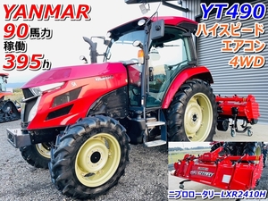 ヤンマー トラクター YT490 395時間 90馬力 ハイスピード エアコン 4WD ニプロタロータリー LXR2410H 【茨城県筑西市】 YANMAR