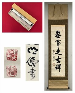 【千寿】東大寺203世別当 管長 狭川明俊 無事是吉祥 一行書 紙本 d564◆箱/茶道具/古美術/時代品/掛軸/100023813