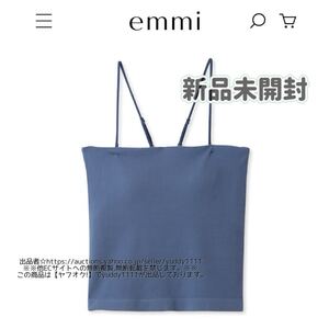 新品未開封 emmi atelier エミアトリエ サントーニインナーベアトップ 2023 今期 レディース トップス 青 無地 ブラトップ ブラカップ 即決