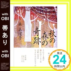 【帯あり】秋の森の奇跡 [Apr 28， 2006] 林 真理子_08