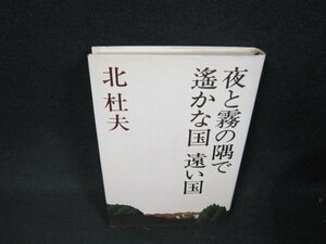 夜と霧の隅で・遙かな国遠い国　北杜夫　シミ有/ADQ