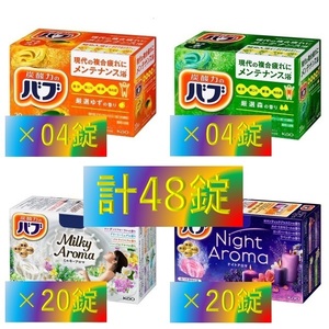 1【花王 バブ アロマセット 10種48錠】 入浴剤 即決 送料無料 乳白 にごり湯 ミルキー タイプ 48個 セット 157 dm3　