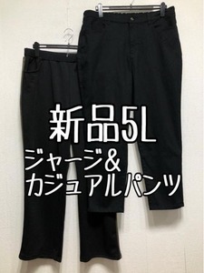 新品☆5L♪黒系♪カジュアルパンツ＆ジャージパンツ☆b120