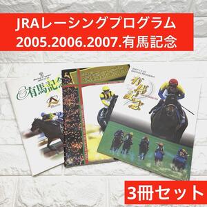 レア物？JRAレーシングプログラム有馬記念2005 2006 2007