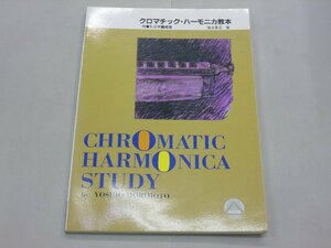 楽譜　クロマチック・ハーモニカ教本　トリオ編成法　森本恵夫/著