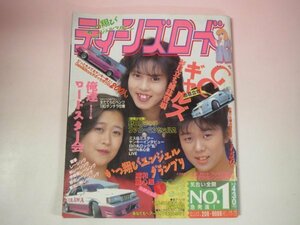 66944■ティーンズロード創刊号Ｎｏ．１　レディース　ヤングオート　旧車　暴走族