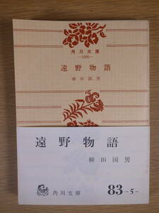 角川文庫 1295 遠野物語 柳田国男 角川書店 昭和44年 改版初版