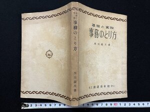 ｇΨ　基礎と実際　事務のとり方　著・西南義夫　昭和24年　鉄道日本社　/ｇ04
