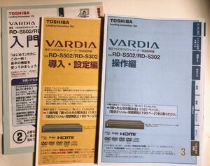 取扱説明書3点セット 東芝 DVD/HDDレコーダーRD-S502 RD-S302 取説