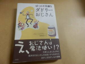 バリー・ユアグロー「ぼくの不思議なダドリーおじさん」