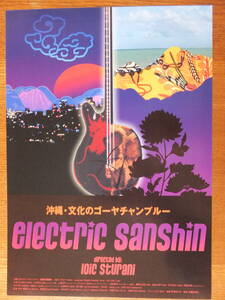 映画チラシ　沖縄・文化のゴーヤチャンプルー electric sanshin