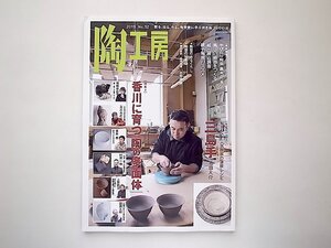 陶工房 No.92: 観る、知る、作る。陶芸家に学ぶ焼き物づくりの技●特集=香川に育つ「陶の多面体」