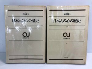 ★　【全2冊 日本人の心の歴史 上下 唐木順三 筑摩書房 昭和46年 初版】170-02307