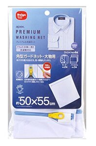 ダイヤ (Daiya) プレミアム 洗濯ネット apex 角型ガードネット 大物用 横50cm×縦55cm 目の細かいメッシュ生地 耐熱ファスナー