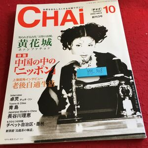 Y39-308 チャイ 2002年発行 10月号 創刊3号 知られざる古代「万里の長城」黄花城 特集 中国の中の「ニッポン」老後自適生活 中文産業 