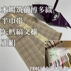 本場筑前博多織 半巾帯 矢鱈縞文様 正絹 半幅帯 YR451