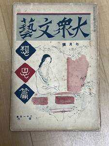 戦前・雑誌　大衆文藝　大正１５年７月号　二十一日會　お勢登場　江戸川乱歩　小酒井不木　直木三十五　国枝史郎　長谷川伸　探偵小説