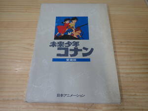 【F0D】初版発行★未来少年コナン　愛蔵版　日本アニメーション