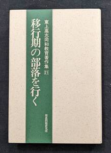 「移行期の部落を行く」東上高志同和教育著作集２１ 部落問題研究所 初版？　被差別部落