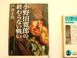 『小野田寛郎の終わらない戦い』戸井十月著　戦史　武士道　小野田寛郎　陸軍中野学校　ルバング島