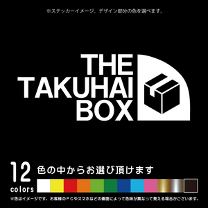 THE TAKUHAI BOX パロディ 宅配ボックス【カッティングシート ステッカー シール】不在時、宅配BOXへ（12色から選べます）