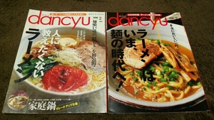 ▼dancyu▼2冊set▼『ラーメン』『ラーメンはいま麺の時代へ』▼即決