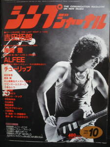 ●送料無料●中古雑誌● シンプジャーナル 1985-10 / 吉田拓郎 ALFEE チューリップ 浜田省吾 長渕剛 サザン RCサクセション 尾崎豊 鈴木茂