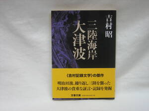 ★☆【送料無料　即決　吉村昭　三陸海岸大津波 (文春文庫) 文藝春秋】☆★