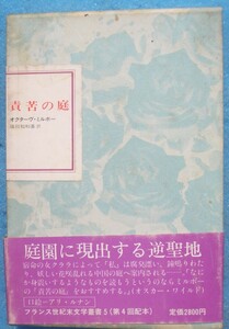 ○◎責苦の庭 オクターヴ・ミルボー著 篠田知和基訳 フランス世紀末文学叢書5 国書刊行会