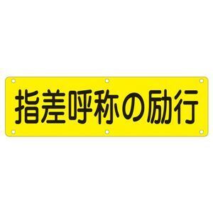 【新品】実用標識 指差呼称の励行 実 Q〔代引不可〕