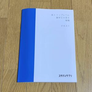 スタディサプリ 高3 トップレベル 数学 1 A 2 B 後編 テキスト 解答 スタサプ 大学受験 入試 試験 参考書