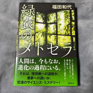 【署名本/落款/初版】福田和代『緑衣のメトセラ』帯付き サイン本 集英社