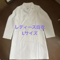 ナガイレーベン レディース白衣 Lサイズ 日本製