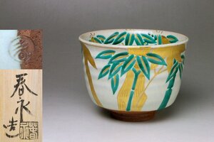 ■三和堂■加藤春永 竹灰釉茶碗 京焼 茶道具 共箱 奥行きのある逸品!! 色絵金彩が素晴らしい!!